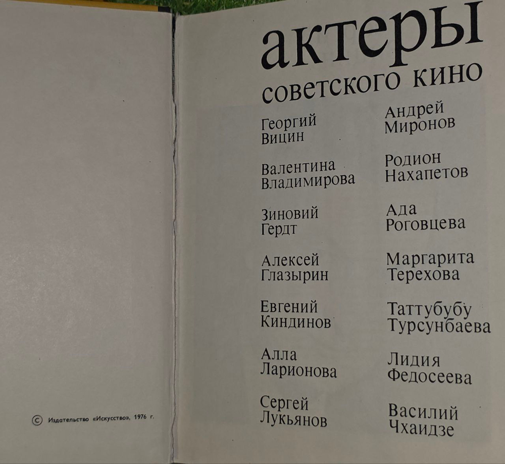 Актеры советского кино. Выпуск двенадцатый.