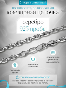 Silver Moon Цепочка Якорь граненый серебряная родированная, ширина 3 мм
