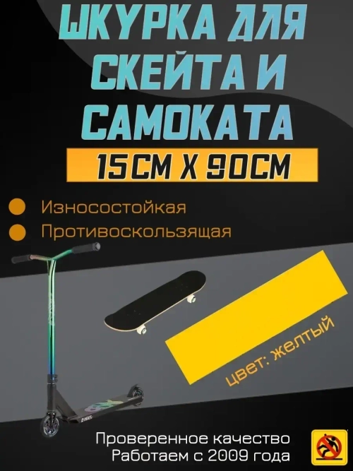 Наклейки для скейта, шкурка для скейта, самоката, 15 х 90 см