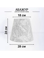 Абажур для торшера e27 тканевый декоративный
