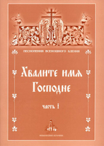№ 162 Хвалите имя Господне: в 2-х ч.: ч. 1. (Песнопения Всенощного бдения)