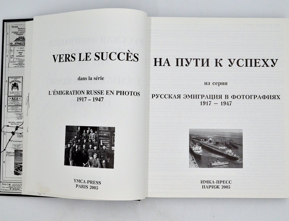 Корляков А. Русская эмиграция в фотографиях 1917-1947 г. PARIS, ИМКА-ПРЕСС, 2005 г.