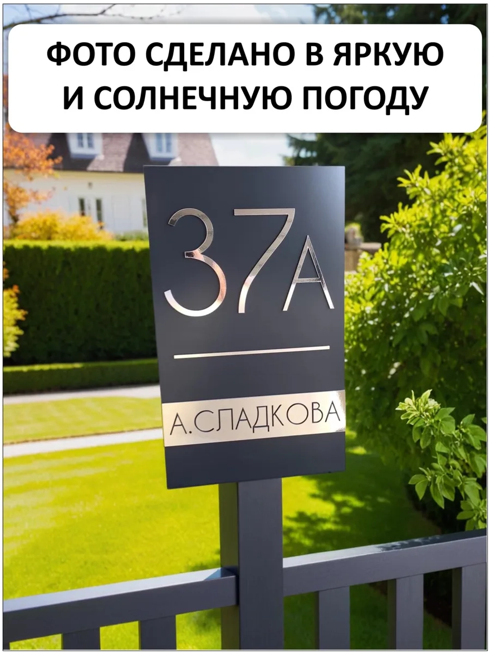 Адресная табличка на дом с объемными буквами