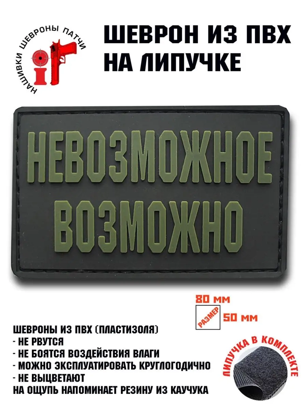 Шеврон на липучке Невозможное возможно