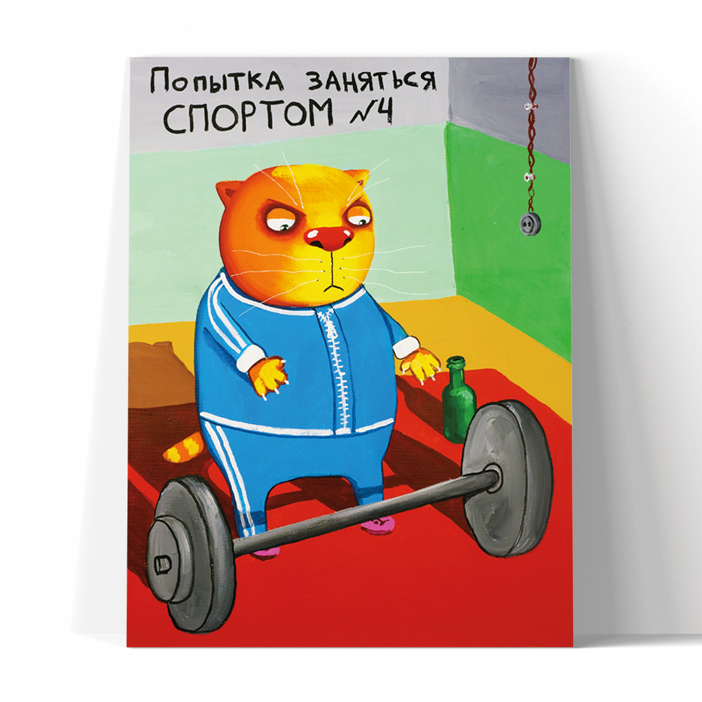 Попытка заняться спортом №4
