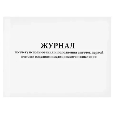 Журнал по учету использования и пополнения аптечек первой помощи изделиями медицинского назначения 60 страниц мягкая обложка
