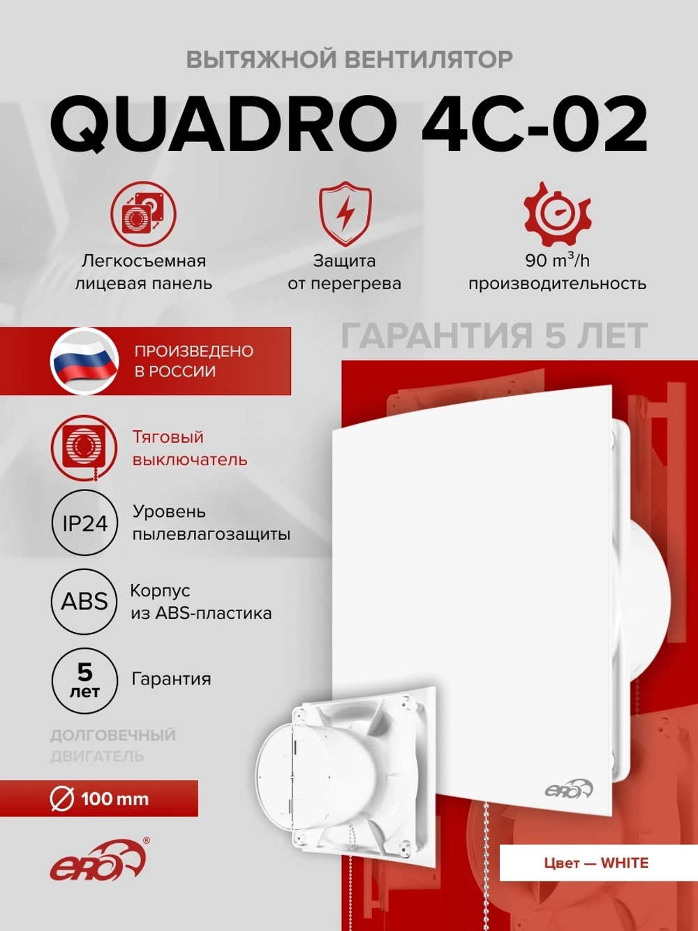 Вентилятор накладной QUADRO D100 обр.клапан тяг.выкл. ERA