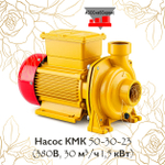 Насос КМК 50-30-23 (220В, 30 м³/ч 1,5 кВт)