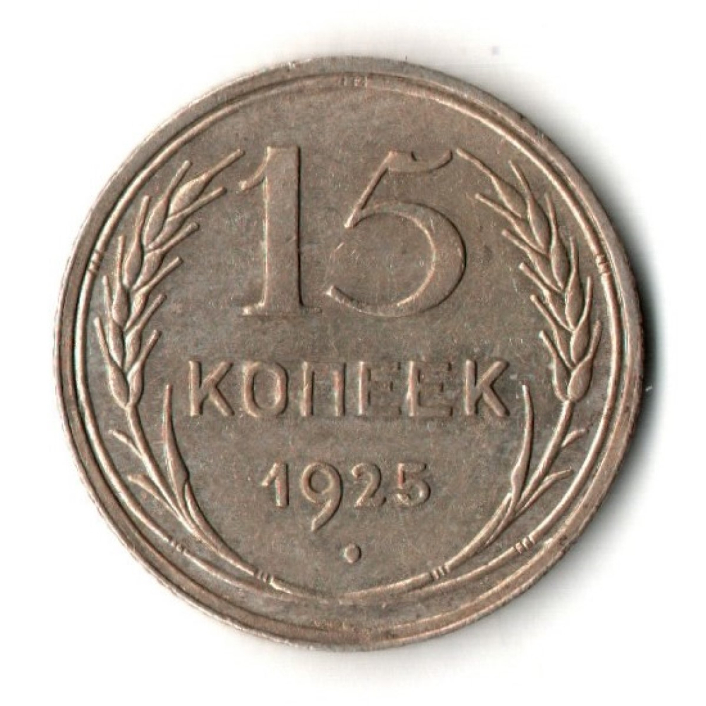 15 копеек 1925 год