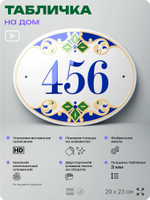 Адресная табличка с номером дома 456, на фасад и забор, на дверь, овальная в средиземноморском стиле, 29х23 см, Айдентика Технолоджи