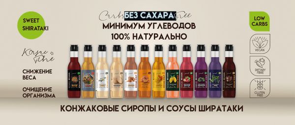 Низкоуглеводные сиропы и соусы Ширатаки Низкоуглеводные сиропы и соусы Ширатаки