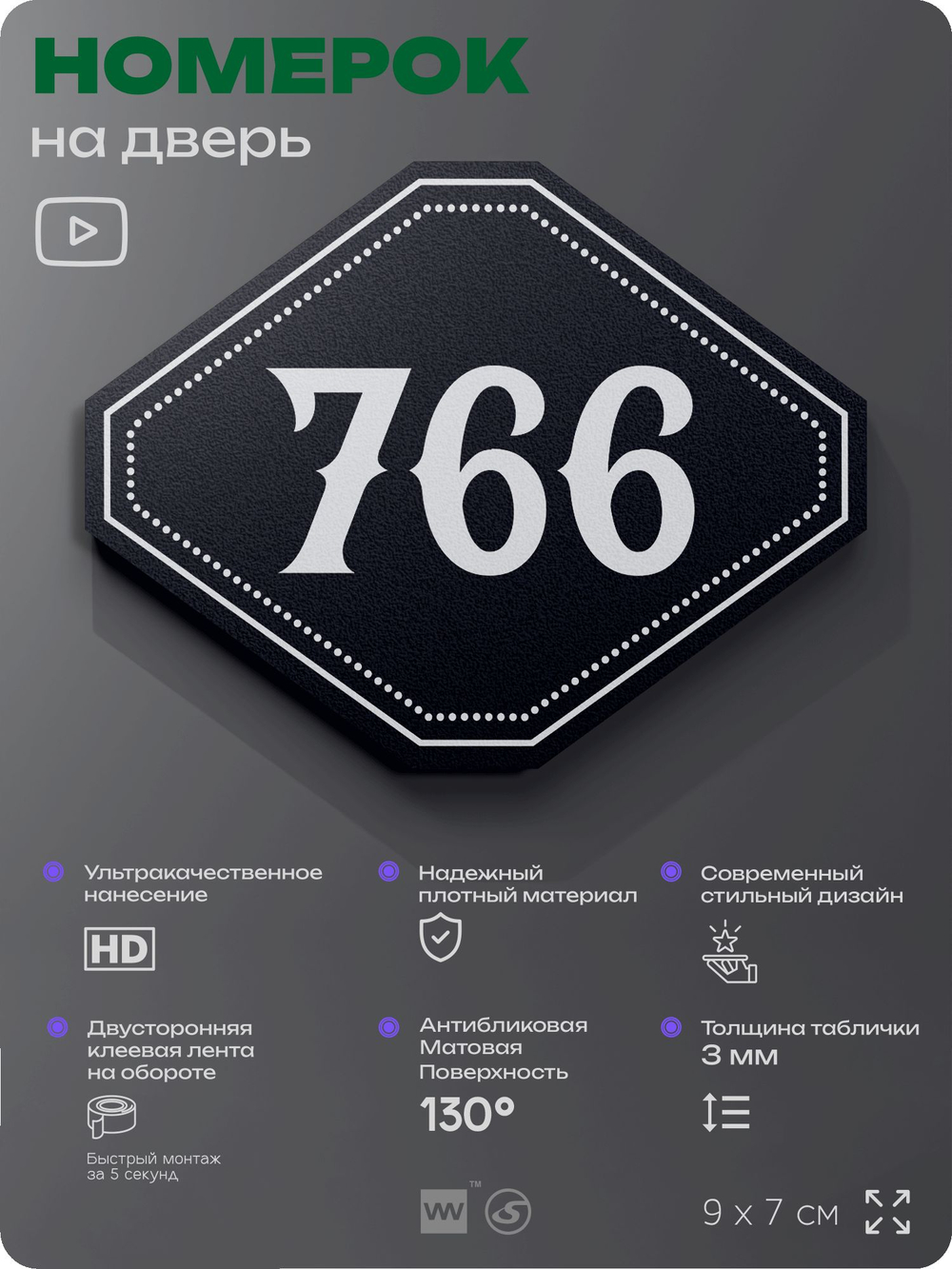 Номерок на дверь квартиры 766, для кабинета, офиса, шильдик 9 х 7 см, черный, Айдентика Технолоджи