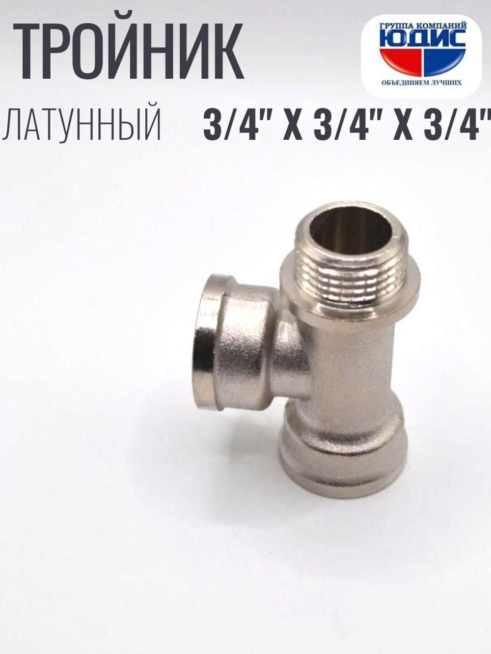 НИКЕЛЬ Тройник 3/4г х 3/4г х 3/4ш ViEiR