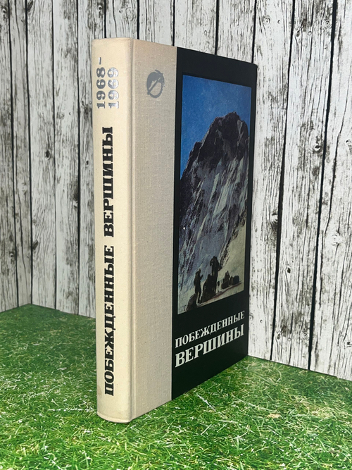 Побежденные вершины. 1968-1969. Сборник советского альпинизма