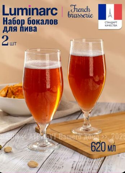 ✨️Бокалы для пива LUMINARC ,2 шт 620 мл