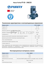 Насос моноблочный в линию PURITY PT 65-240/22 (N)