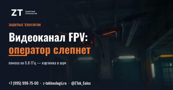 Видеоканал FPV: как РЭБ ослепляет пилота
