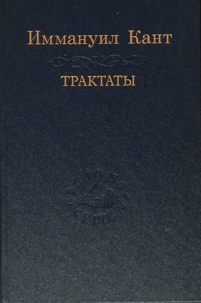 Трактаты Трактаты