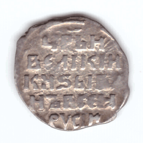 Копейка Иван VI Грозный 1547-1584 Новгород (7)