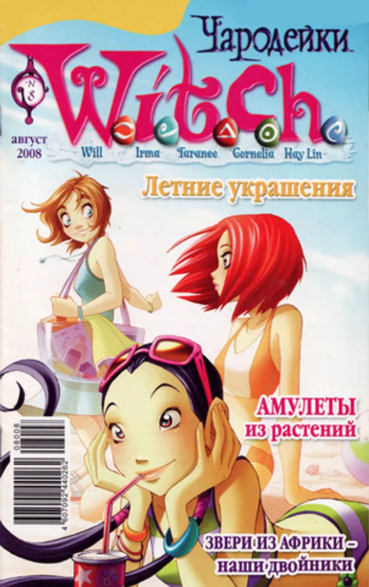 Чародейки №8 (2008)