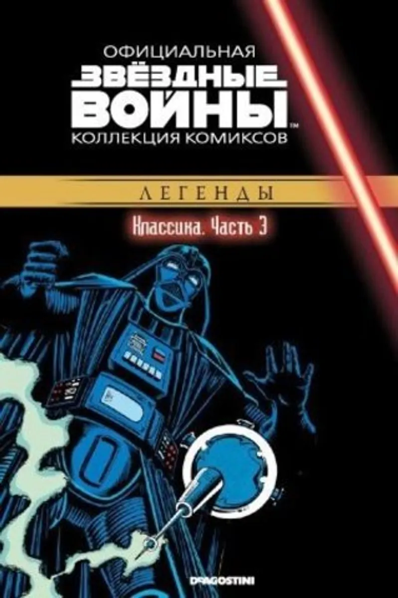 Звёздные войны. Официальная коллекция комиксов. Том 3. Классика. Часть 3