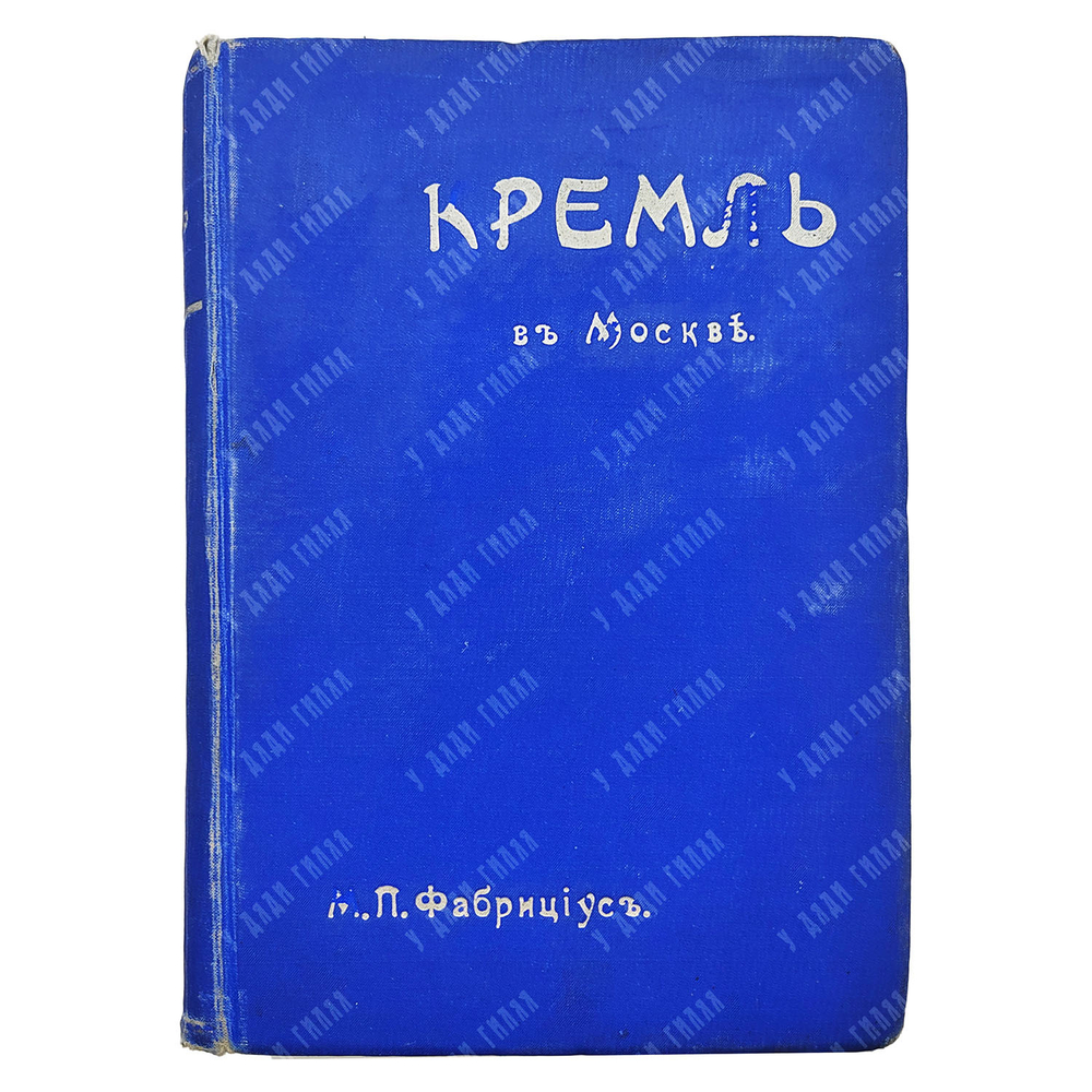 Фабрициус М. П. Кремль в Москве. Очерки и картины прошлого и настоящего. 1883.