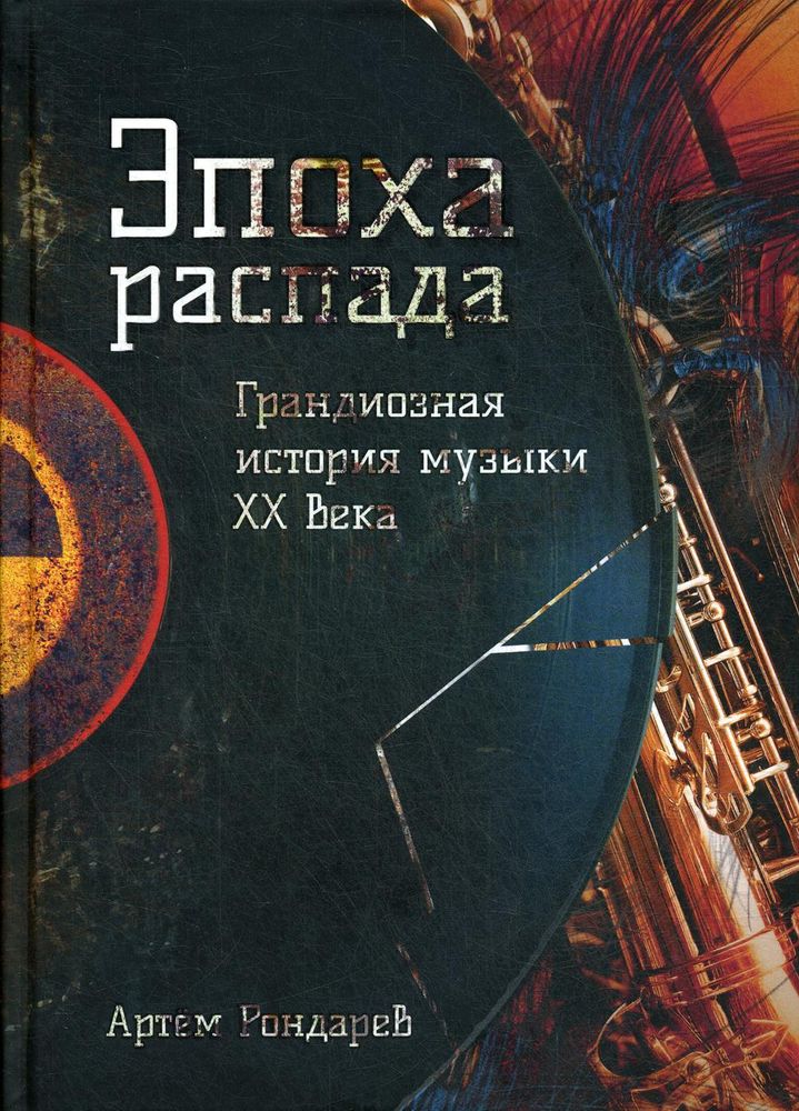 Эпоха распада. Грандиозная история музыки в XX веке Эпоха распада. Грандиозная история музыки в XX веке