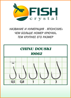 Крючок рыболовный Fish Crystal CHINU DOUSKI-RING 10062 №5 (5 упаковок)