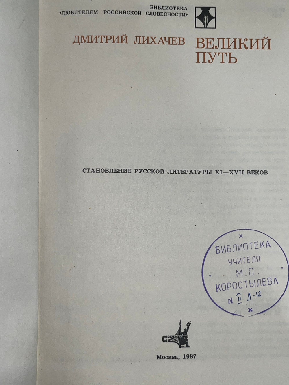 книга " Великий путь: Становление русской литературы XI-XVII веков "