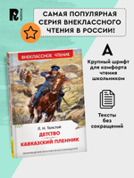 Толстой Л.Н. Детство. Кавказский пленник (ВЧ)