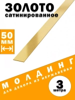 Молдинг декоративный золото сатинированное,  50 мм, 3 метра