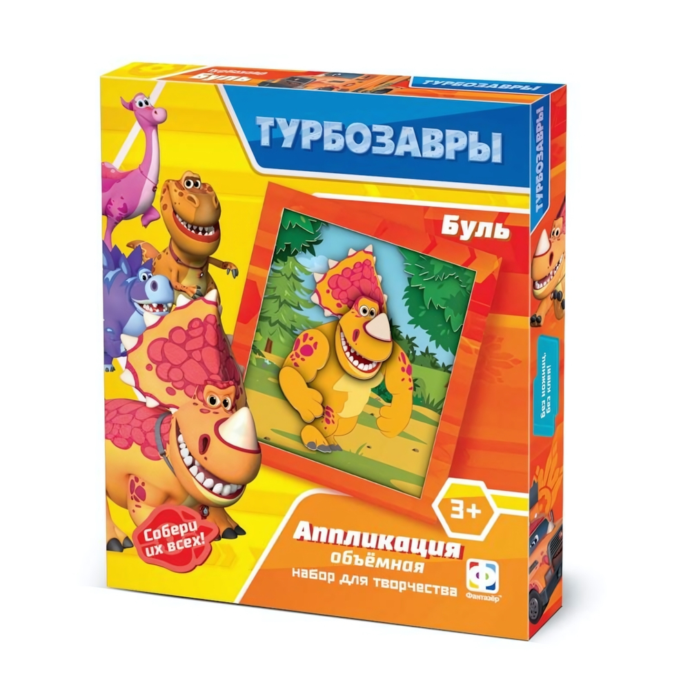 Аппликация объемная "Турбозавры. Буль" (Фантазер)
