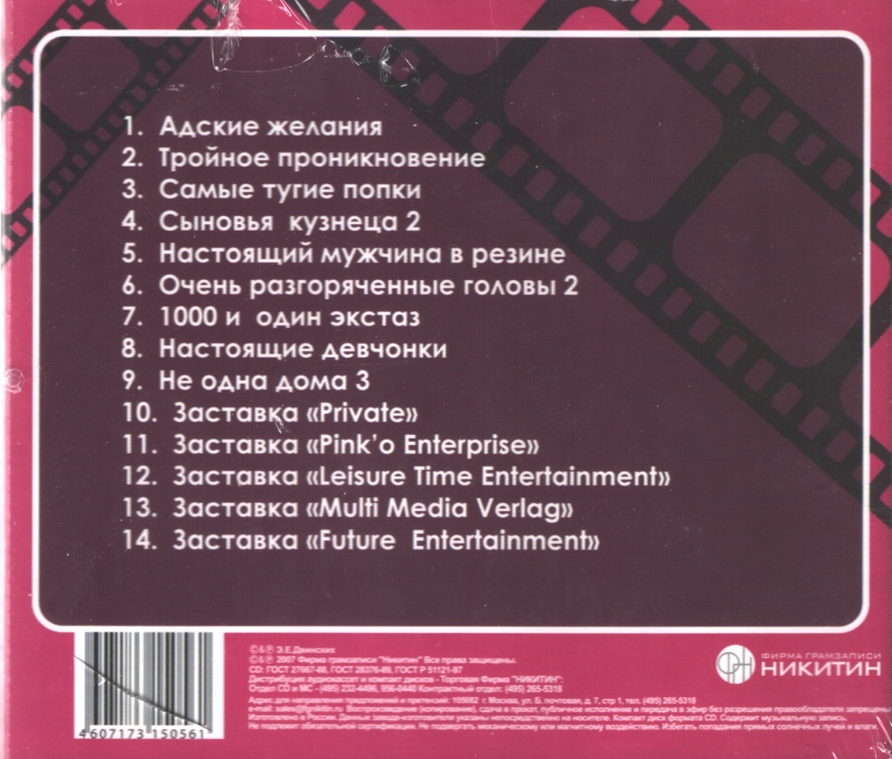 Сборник / Лучшие Саундтреки Голливуда — Эротика - 2 (CD)