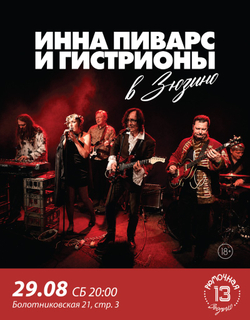 Инна Пиварс и Гистрионы (вход + место)