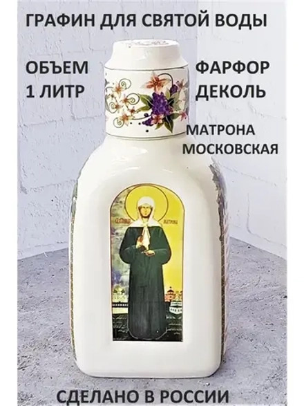 Графин штоф сосуд Матрона Московская