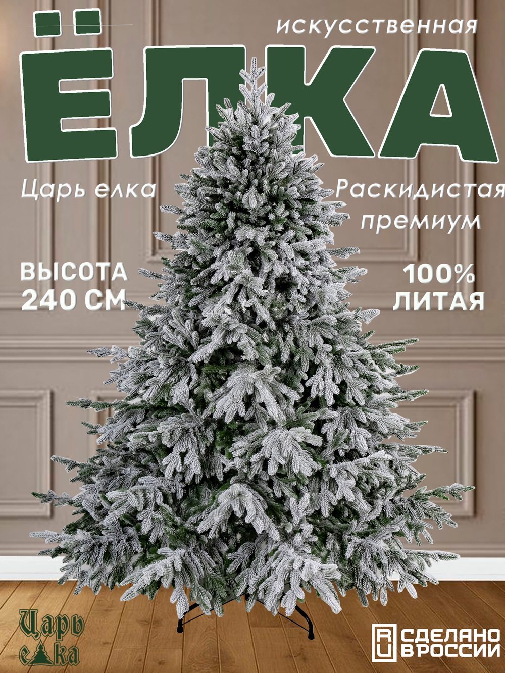 Ель искусственная Царь Елка Раскидистая Премиум заснеженная РДП/ЗСНЖ-240