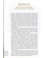 ИКОНОСТАС СОБОРА РОЖДЕСТВА БОГОРОДИЦЫ САВВИНО-СТОРОЖЕВСКОГО МОНАСТЫРЯ» (Звенигород)