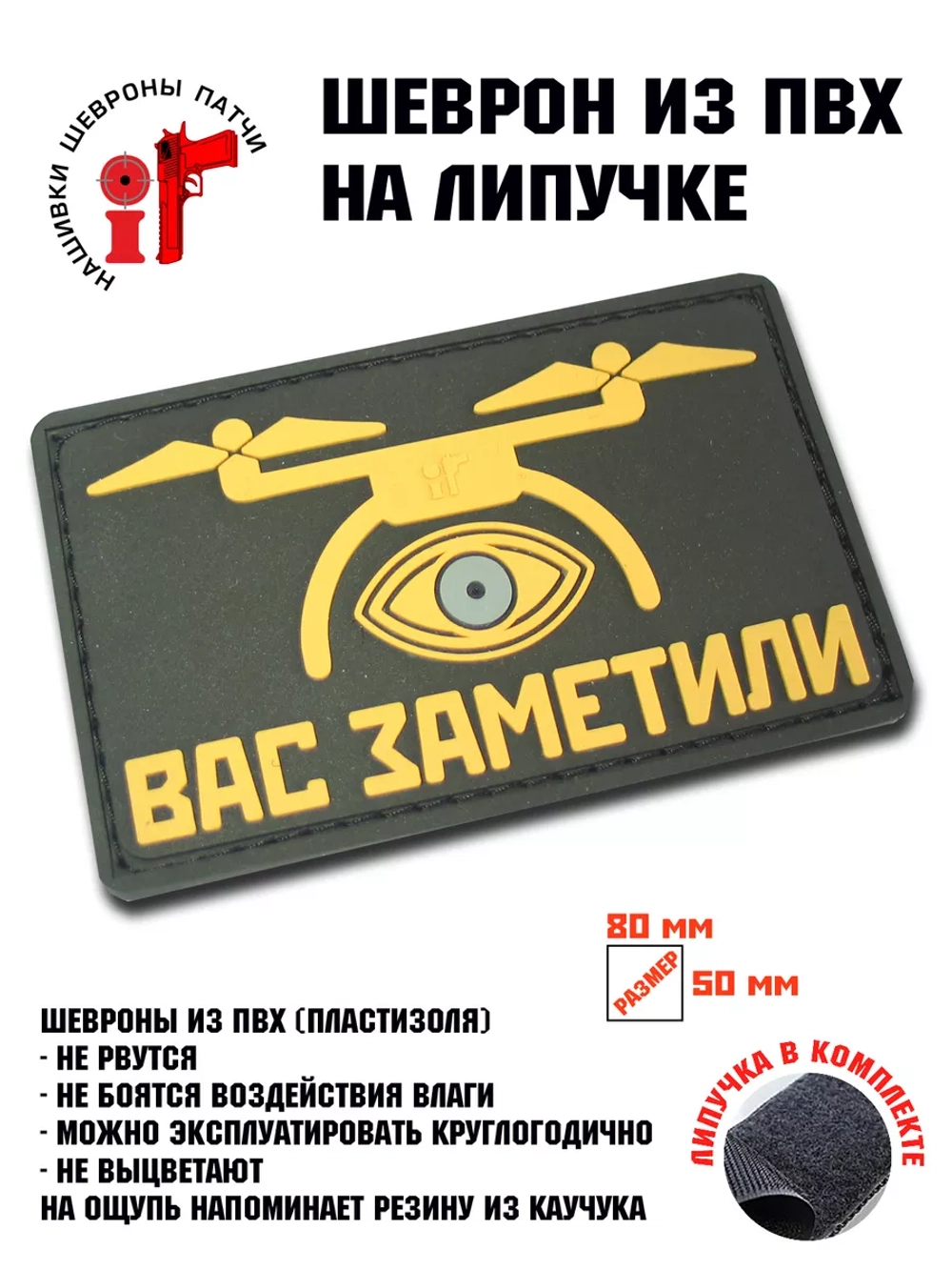 Шеврон на липучке Вас заметили
