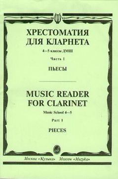 14530МИ Хрестоматия для кларнета. 4-5 кл. ДМШ. Пьесы. ч.1. Сост. И.Мозговенко, Издательство "Музыка"
