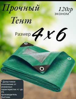 Тент строительный, универсальный, для сена и туризма, 4x6 м, ламинированный, плотность 120 грамм на кв.м