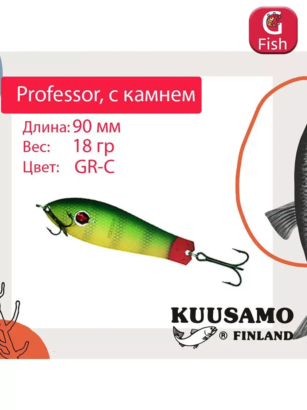 Блесна колебалка Kuusamo Professor 2 90/18 незацепляйка
