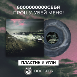 6000000000 себя - Прошу, убей меня!