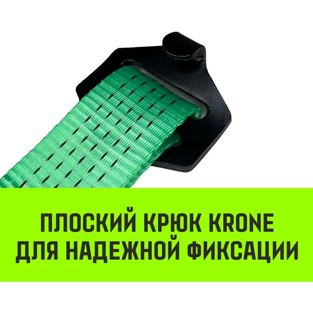 Ремень стяжной 5 т. 10 м REGULAR KRONE HITCH SZ076728