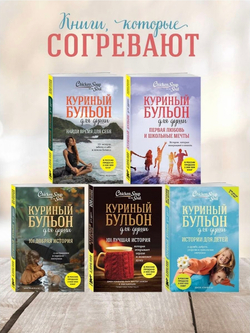 Куриный бульон для души: истории для детей. Джек Кэнфилд, Марк Хансен, Пэтти Хансен
