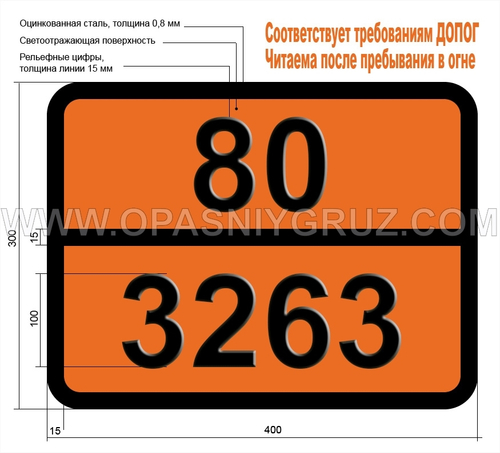 Табличка Опасный груз 80-3263 КОРРОЗИОННОЕ ВЕЩЕСТВО ТВЕРДОЕ ЩЕЛОЧНОЕ ОРГАНИЧЕСКОЕ Н.У.К.