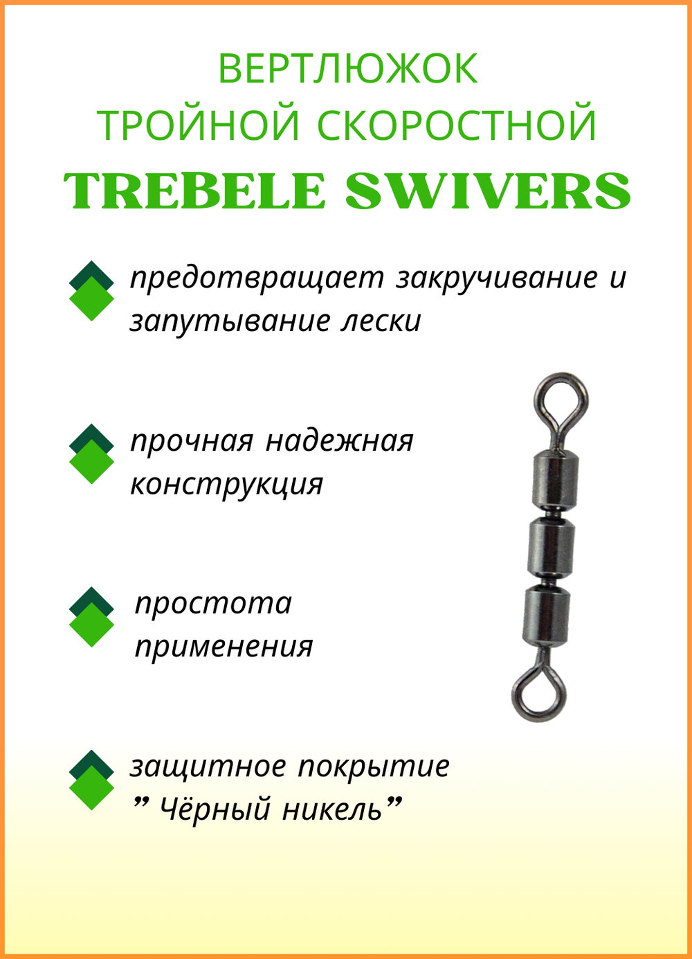 Вертлюжок рыболовный тройной скоростной Fish Crystal  TREBELE SWIVERS 1046 №7 (5 упаковок)