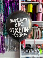 Шар с надписью ЧЮ 30 см Разрешите вас отхэппибездить. Черный (БГ-17)