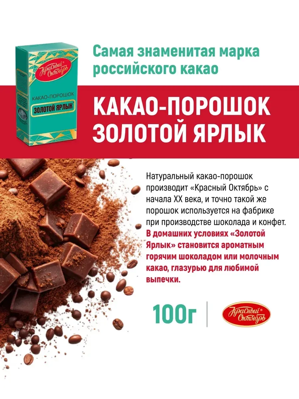 Какао-порошок "Золотой Ярлык" Красный Октябрь 100 г