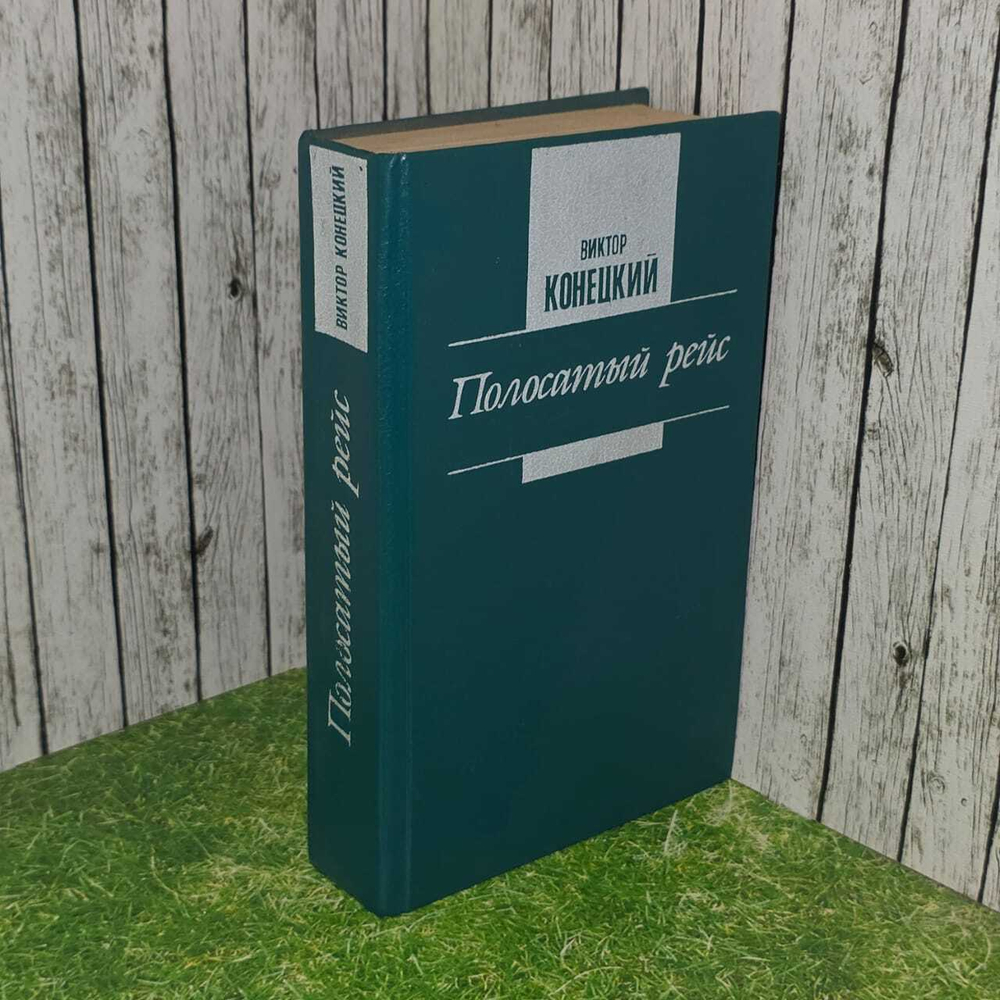 Полосатый рейс. Конецкий Виктор Викторович