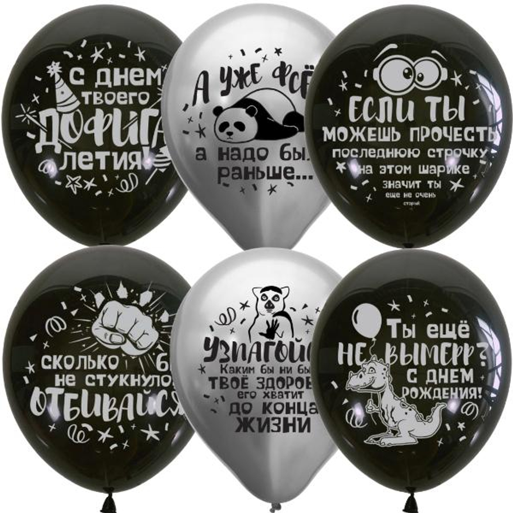 Воздушные шары Black&Silver СДР Оскорбительные шарики 30 см с гелием и обработкой Хай-флоат